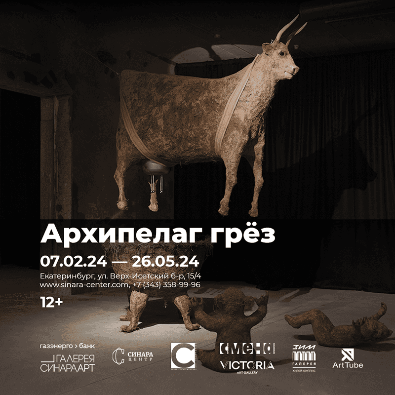 С 7 февраля в Галерее Синара Арт в Екатеринбурге выставка «Архипелаг грез»