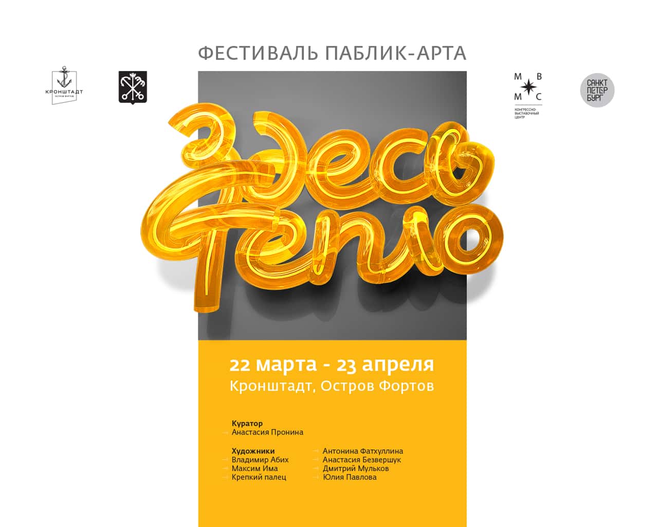 22 марта в Кронштадте откроется первый фестиваль паблик-арта «Здесь тепло»