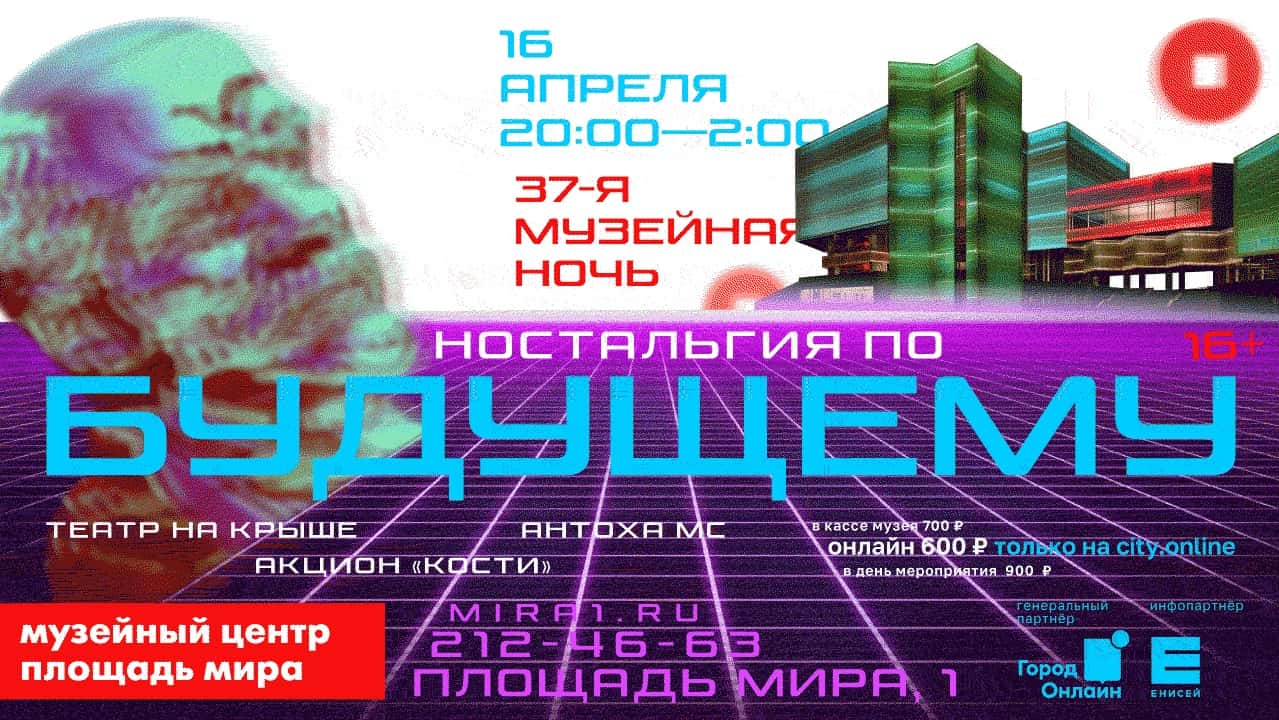 В Красноярске 16 апреля с 20:00 Музейная ночь «Ностальгия по будущему»