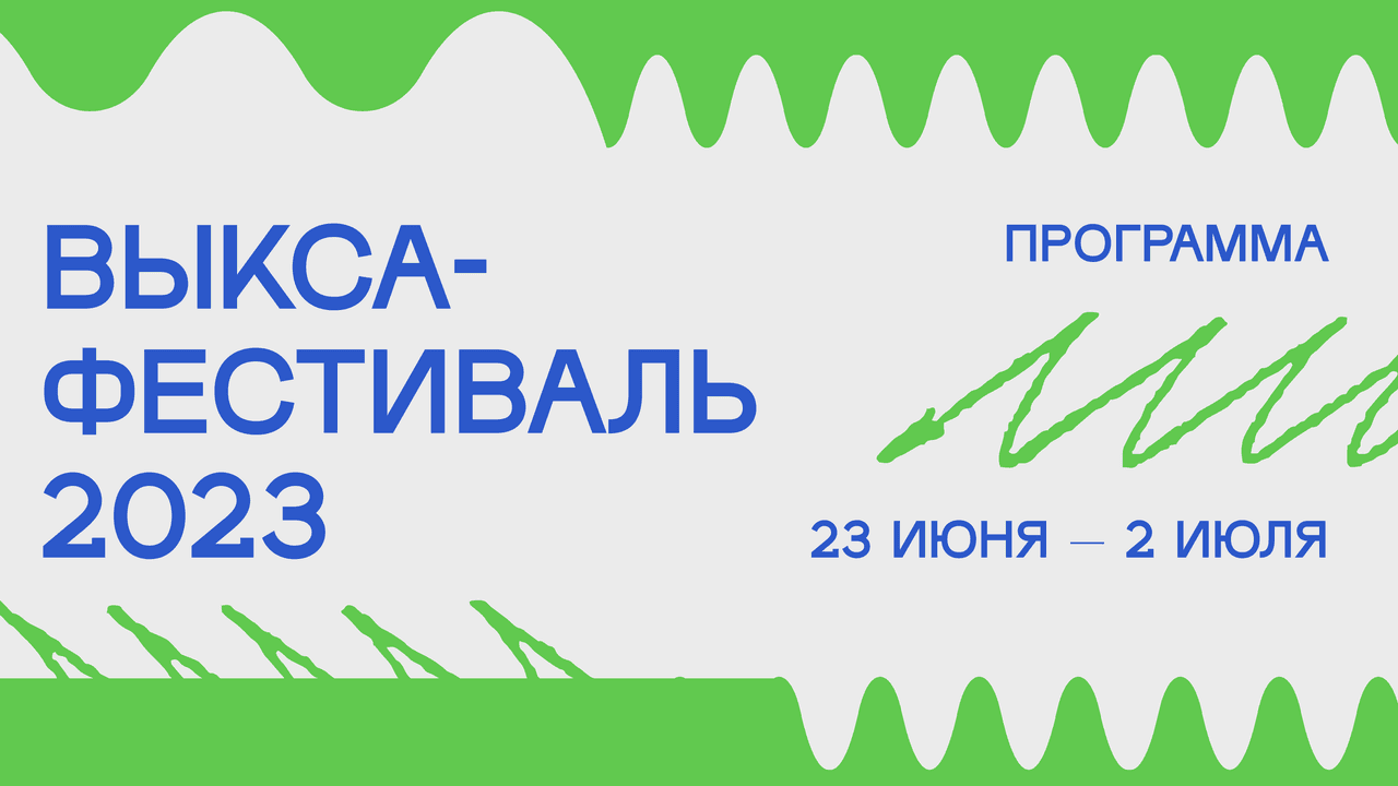 C 23 по 25 июня и с 30 июня по 2 июля пройдет «Выкса-фестиваль» 