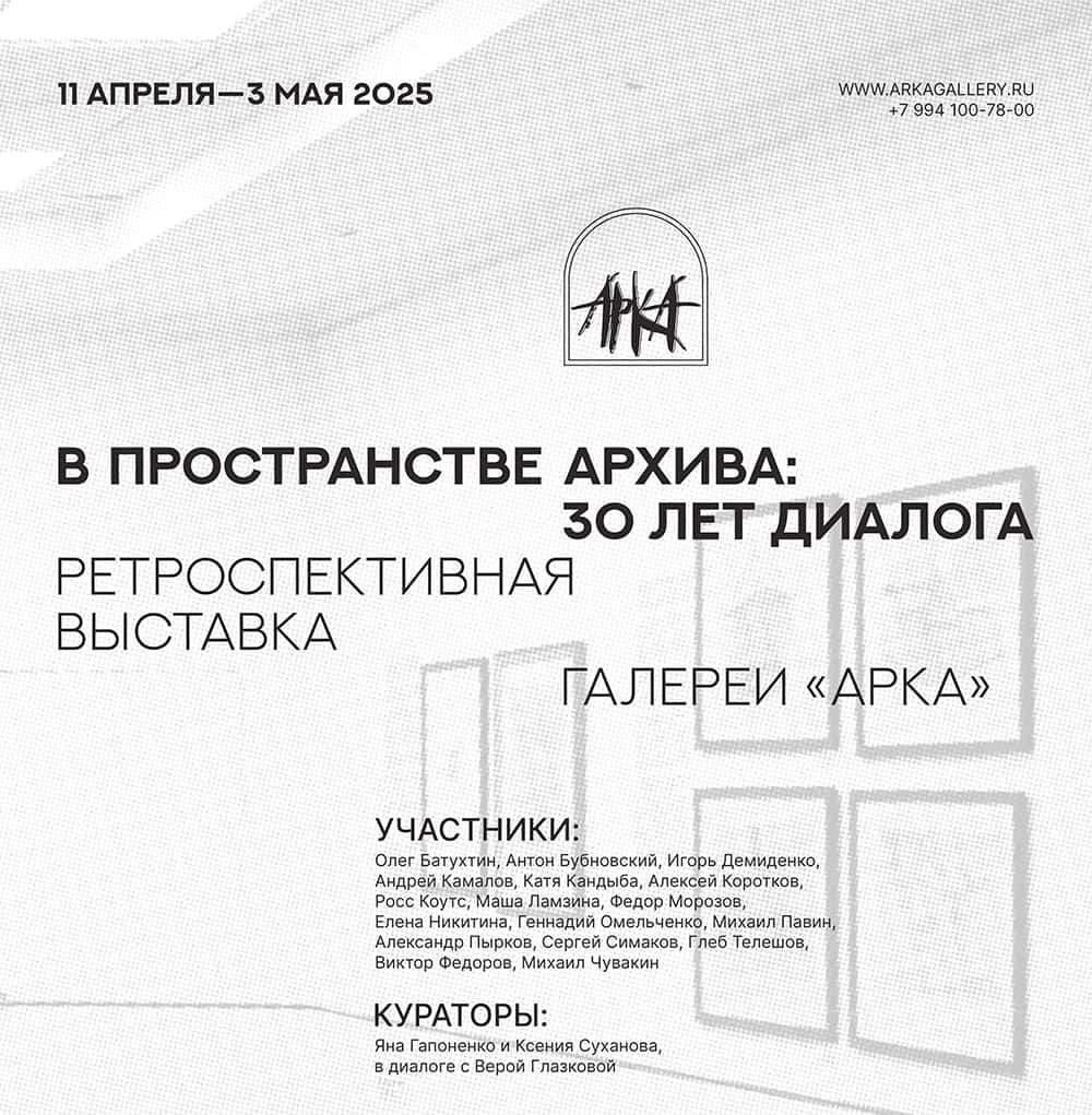 С 11 апреля в галерее «Арка» во Владивостоке пройдет выставка «В пространстве архива: 30 лет диалога»