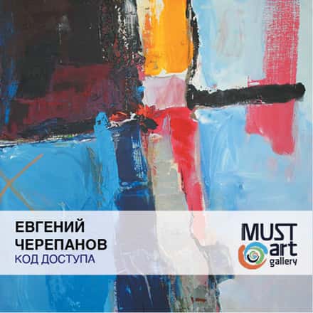  Евгений Черепанов. "Код доступа"