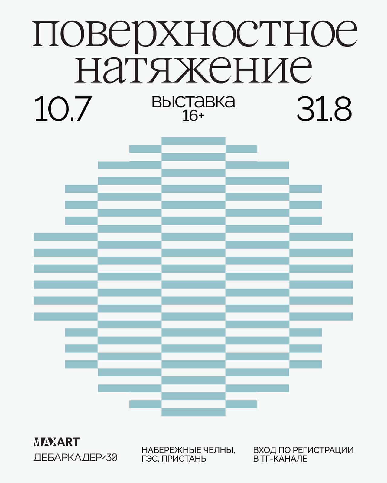 С 11 июля в Набережных Челнах проходит выставка «Поверхностное натяжение»