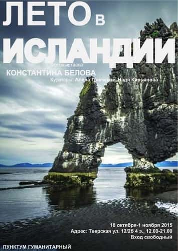 Лето в Исландии