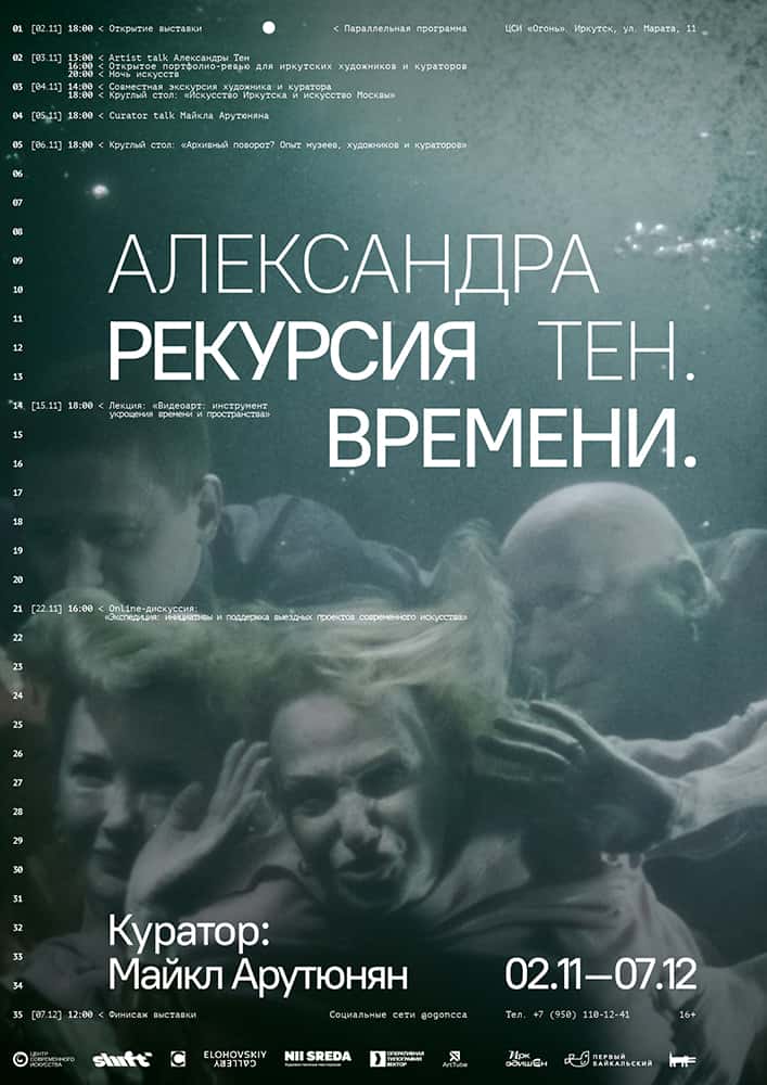 Выставка Александры Тен «Рекурсия времени» пройдет в Иркутске со 3 ноября