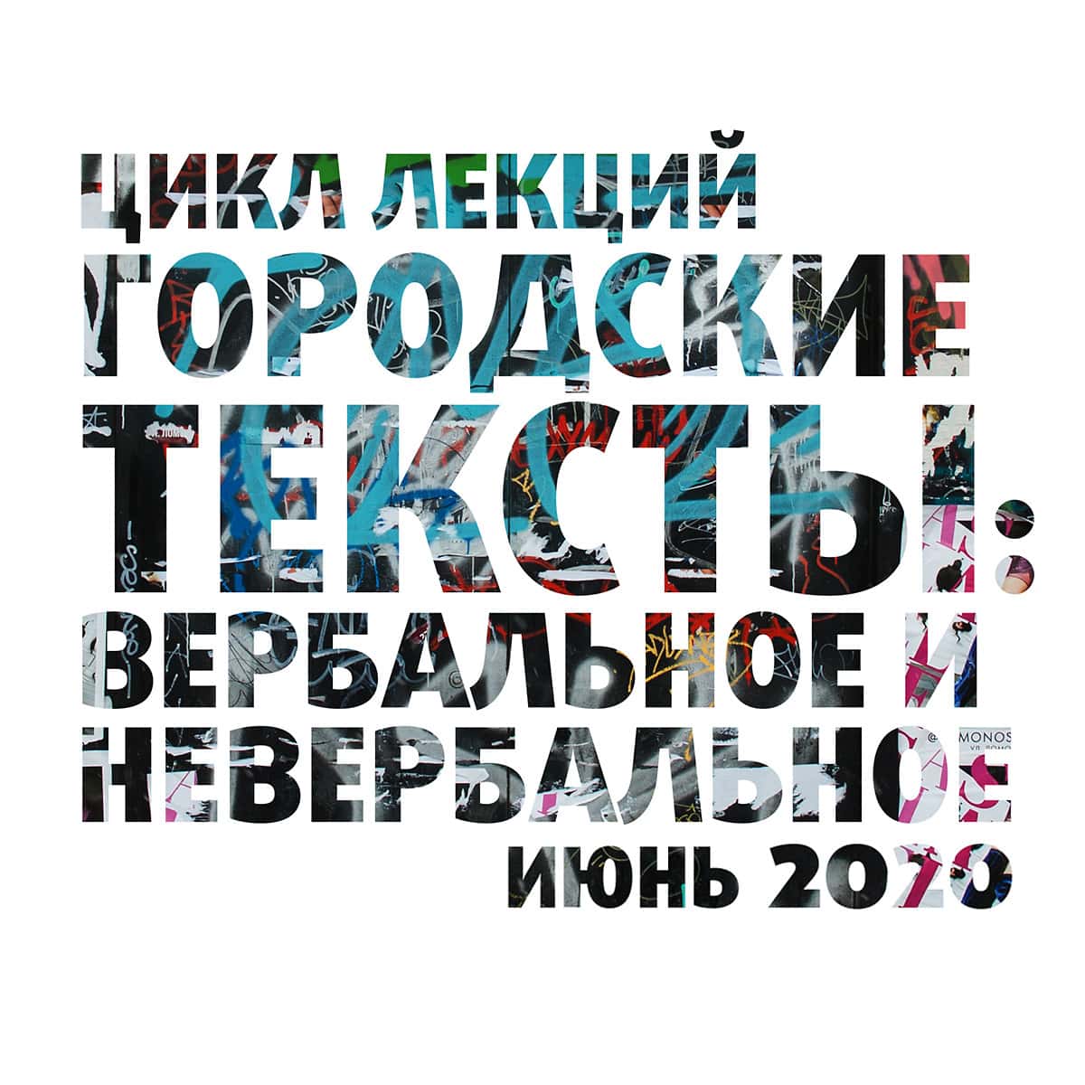 Бесплатный цикл лекций «Городские тексты: вербальное и невербальное»