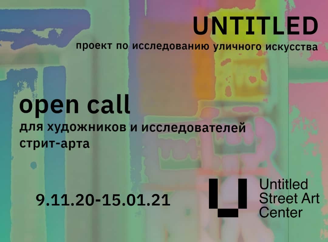 Open-call для художников и исследователей стрит-арта от проекта «Untitled»