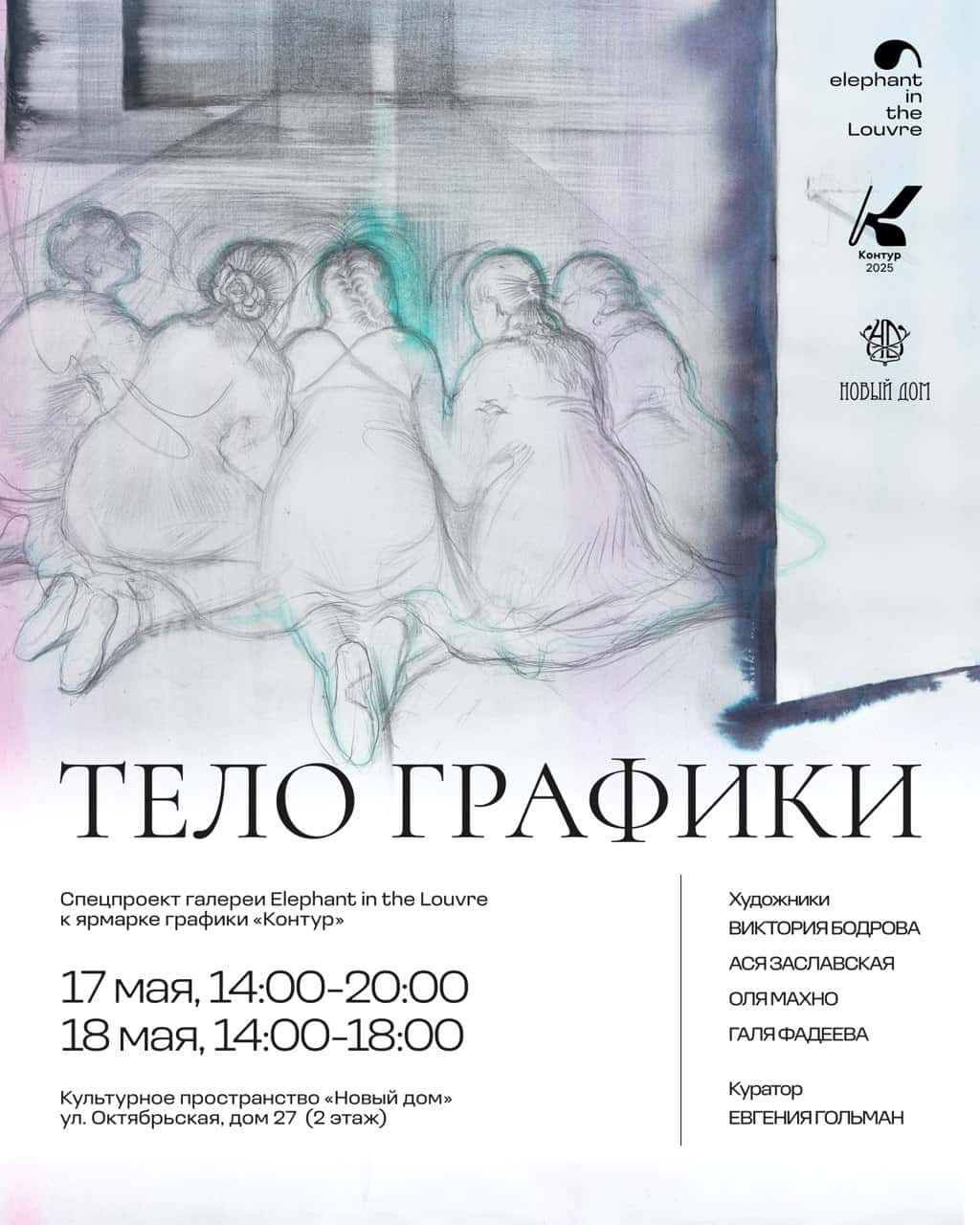 С 16 по 18 мая в Нижнем Новгороде пройдет выставка «Тело графики»