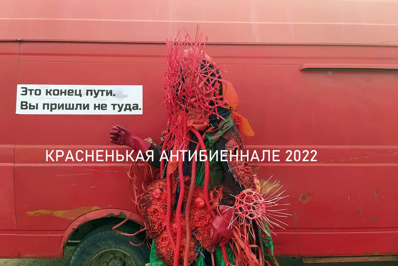 Open call на участие в Красненькой антибиеннале 2022 (СПБ) до 31 июля