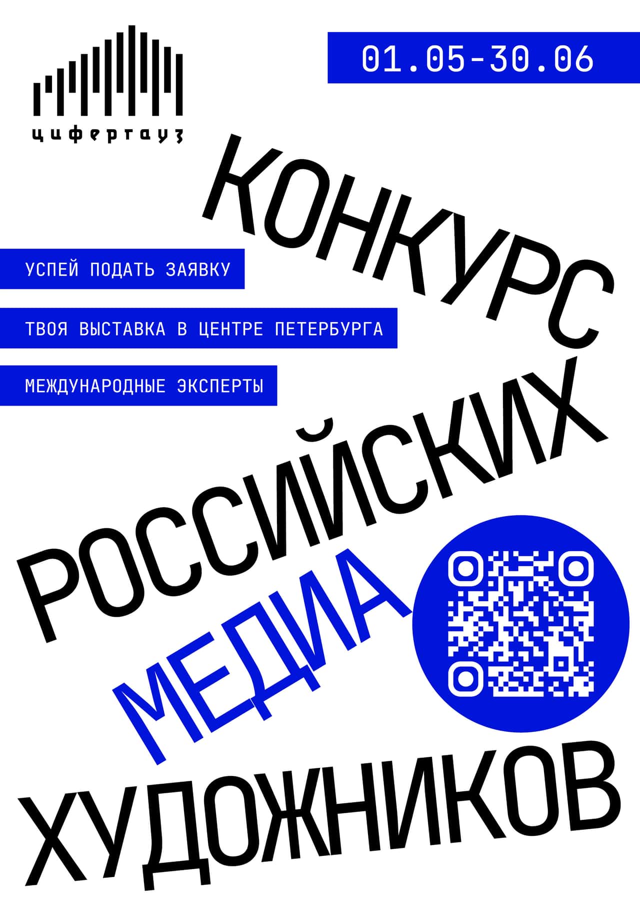 «Цифергауз» проводит конкурс для медиа-художников до 30 июня