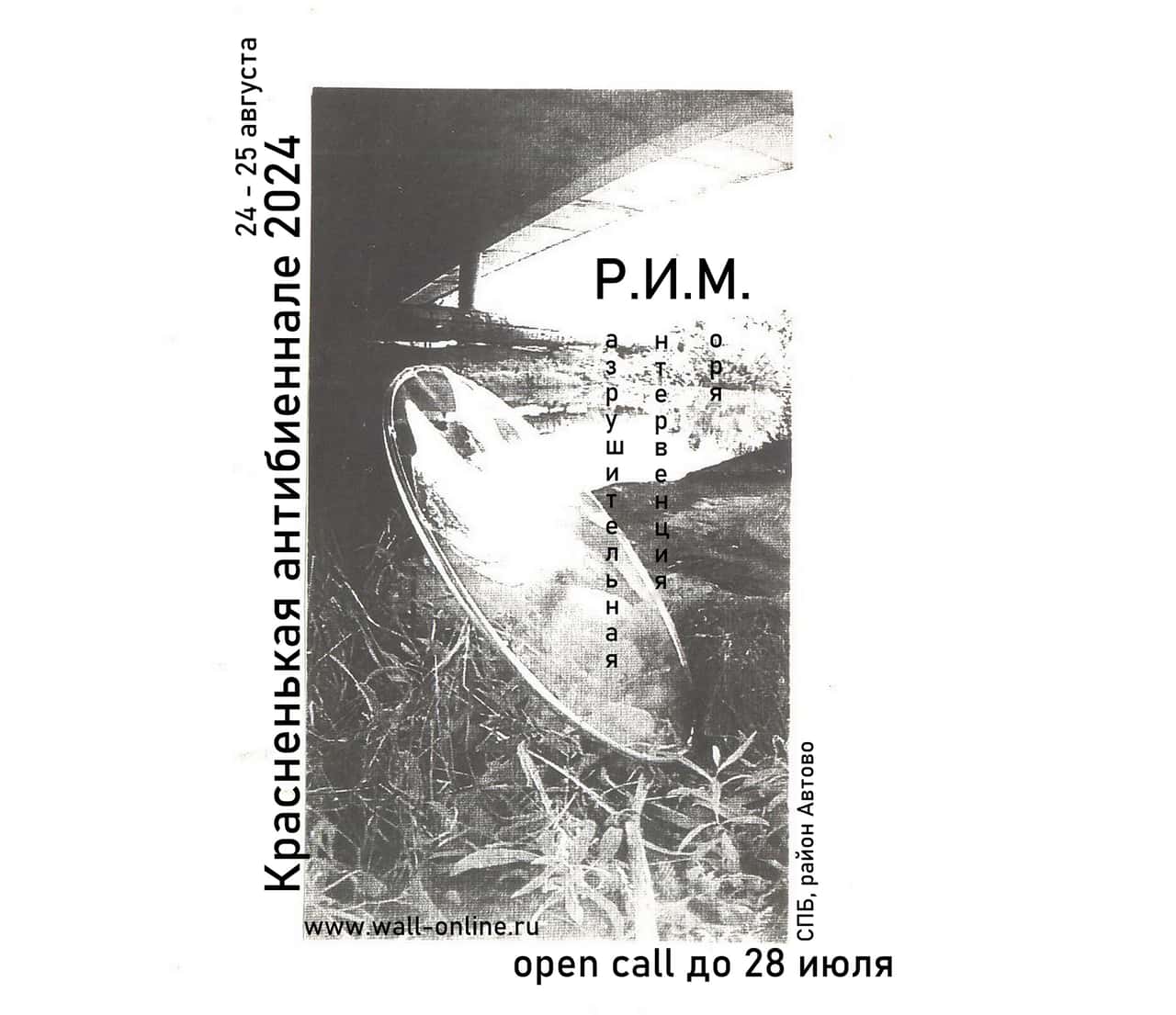 Open call на участие в Красненькой антибиеннале 2024 в Санкт-Петербурге до 28 июля