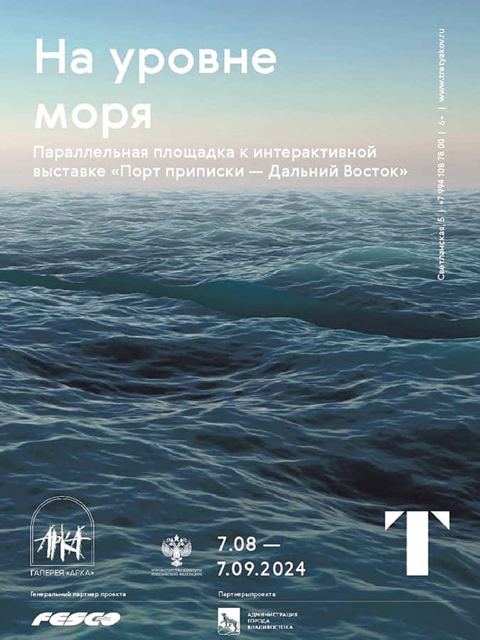 С 7 августа в галерее «Арка» во Владивостоке выставка «На уровне моря»