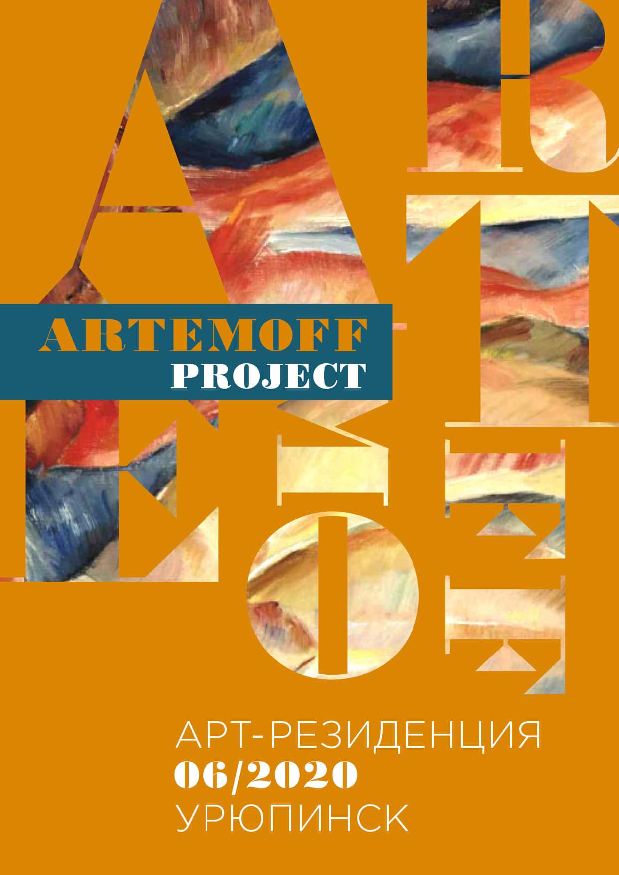 Open-Call для кураторов в арт-резиденцию в Урюпинске