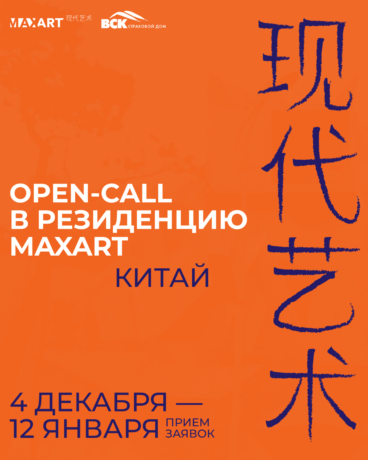 Open call фонда MaxArt и ВСК на участие в арт-резиденции в Китае до 12 января