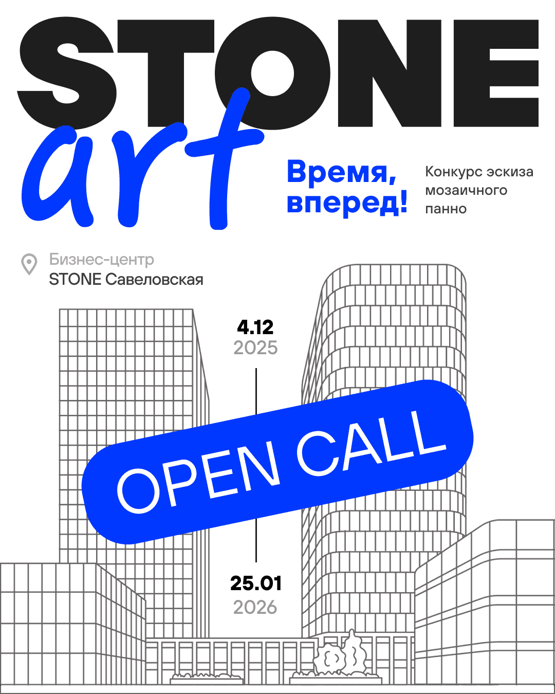 Open call STONE ART «Время, вперед!» до 25 января 2026 года