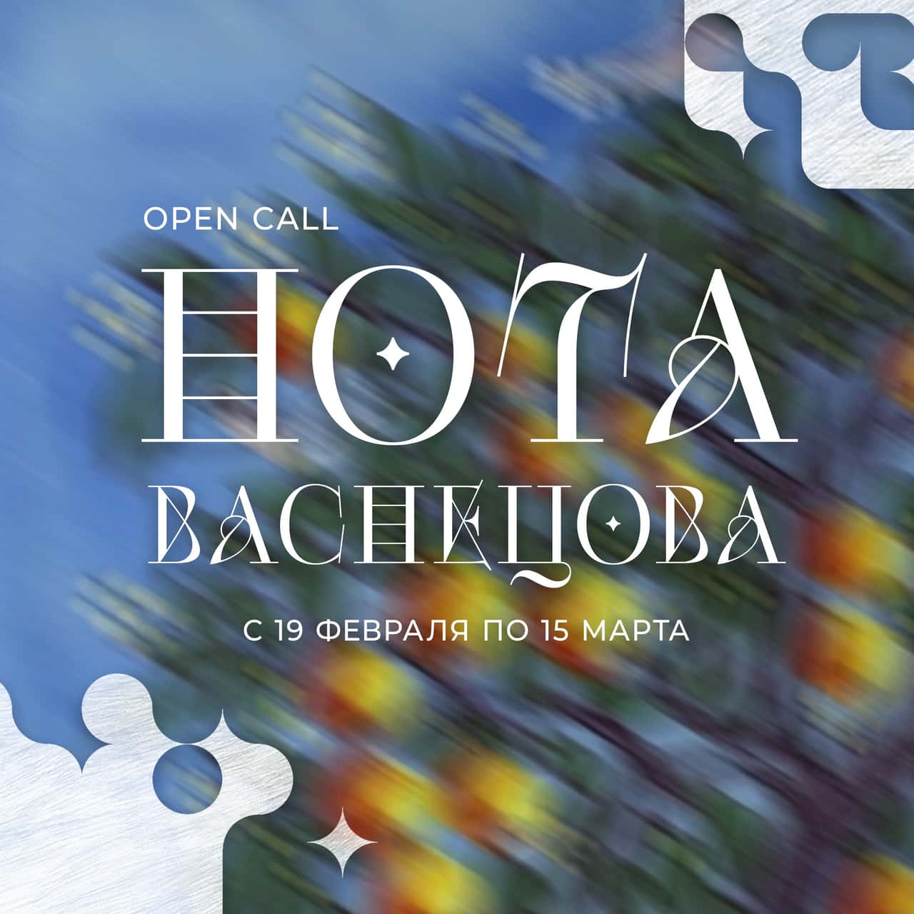 Open call БКЦ «НОТА» «Нота Васнецова» до 15 марта