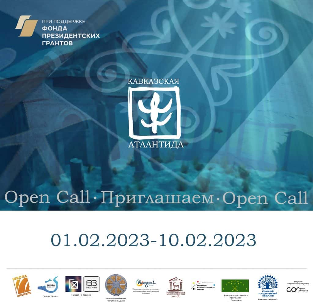 Open call «Кавказская Атлантида» до 10 февраля