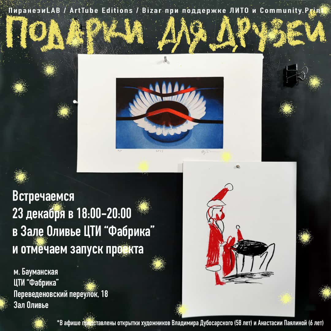 23 декабря с 18:00 на Фабрике вернисаж выставки-продажи тиражных авторских открыток