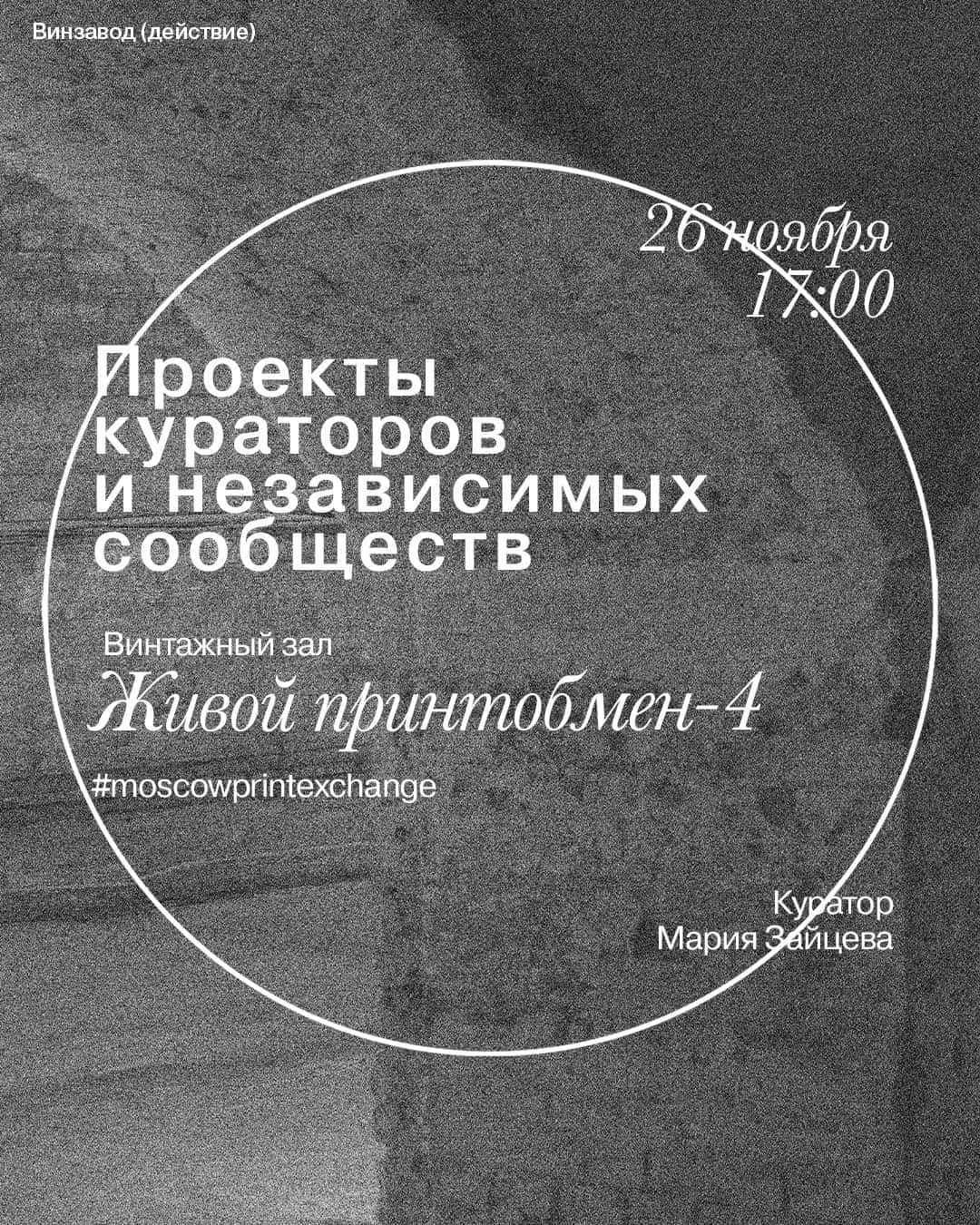 25 ноября на Винзаводе три новых выставки - независимые кураторские проекты