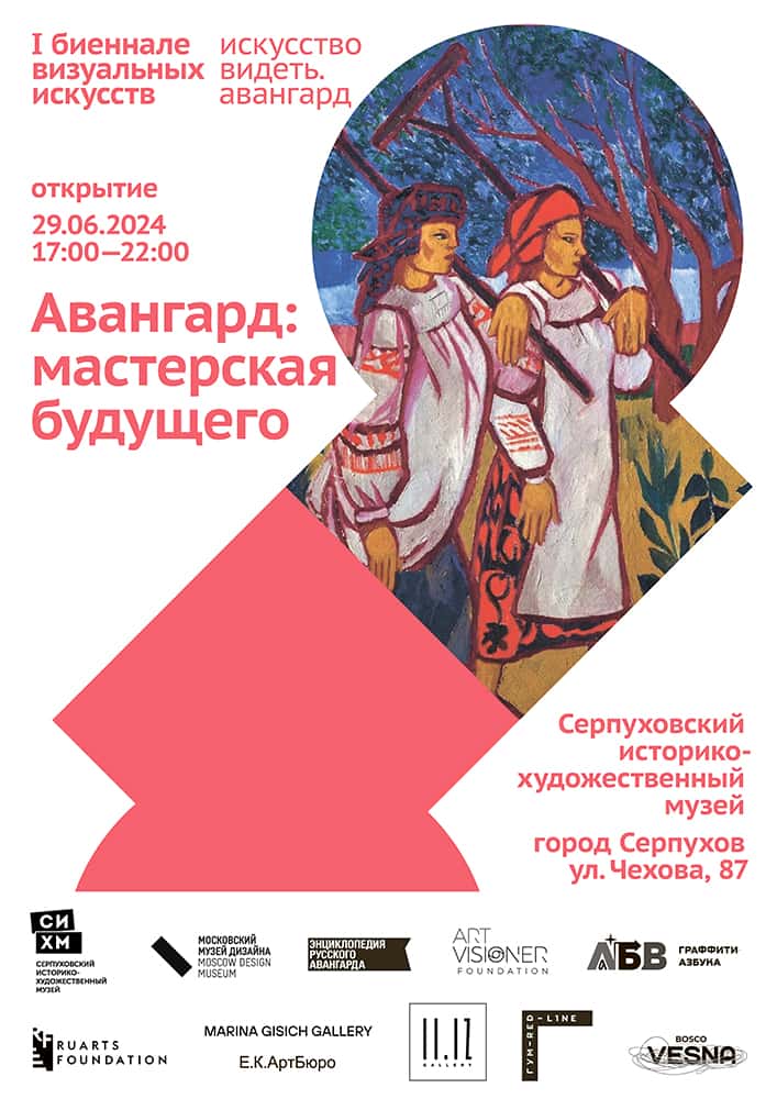 29 июня в Серпухове открытие Биеннале визуальных искусств «Искусство видеть. Авангард»