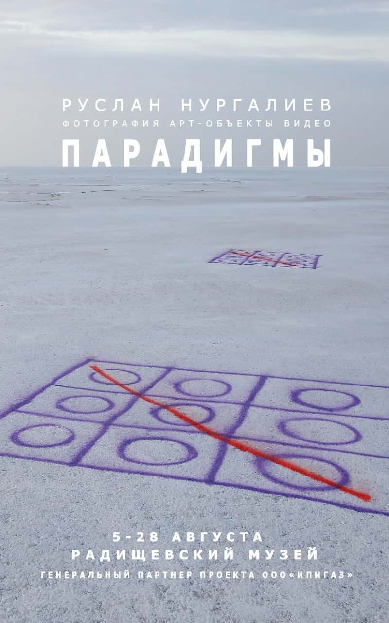 С 5 августа в Саратове в Радищевском музее проходит выставка Руслана Нургалиева «Парадигмы»