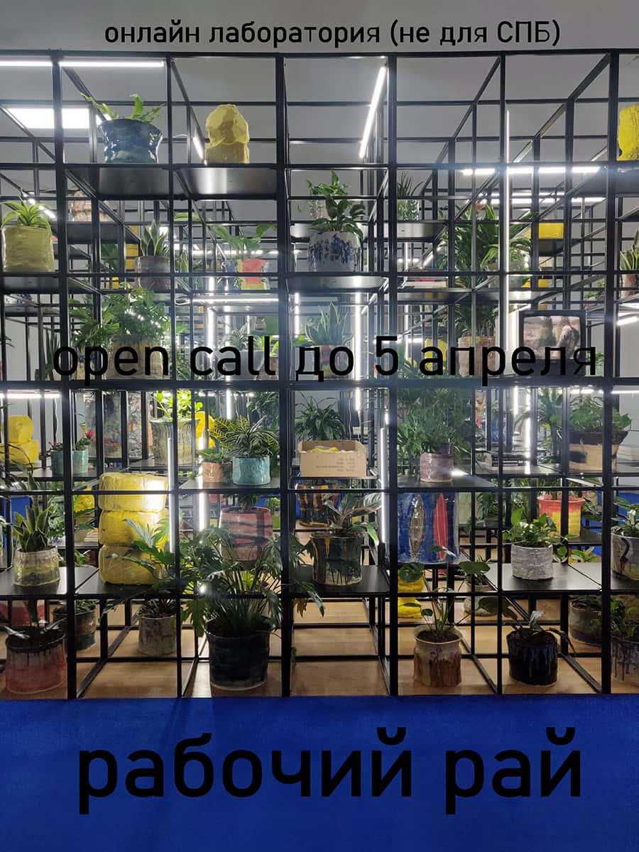 Open call в лабораторию Рабочий рай. не СПБ. Фиксация-фикция до 5 апреля
