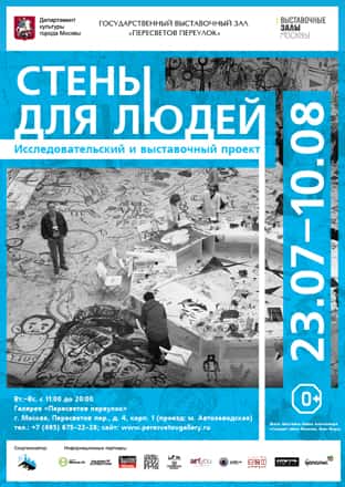 "Стены для людей". Исследовательский и выставочный проект