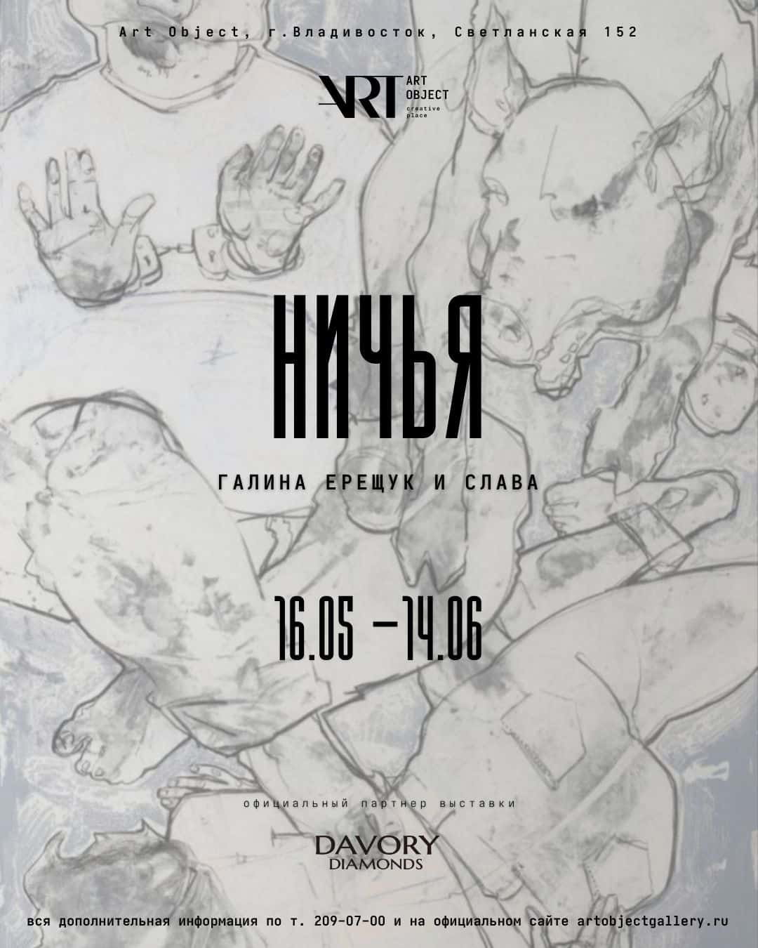 С 16 мая во Владивостоке в галерее Art Object пройдет выставка-дуэт Галины Ерещук и Славы «Ничья»