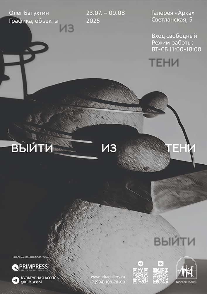 С 24 июля в галерее «Арка» во Владивостоке пройдет выставка «Выйти из тени»