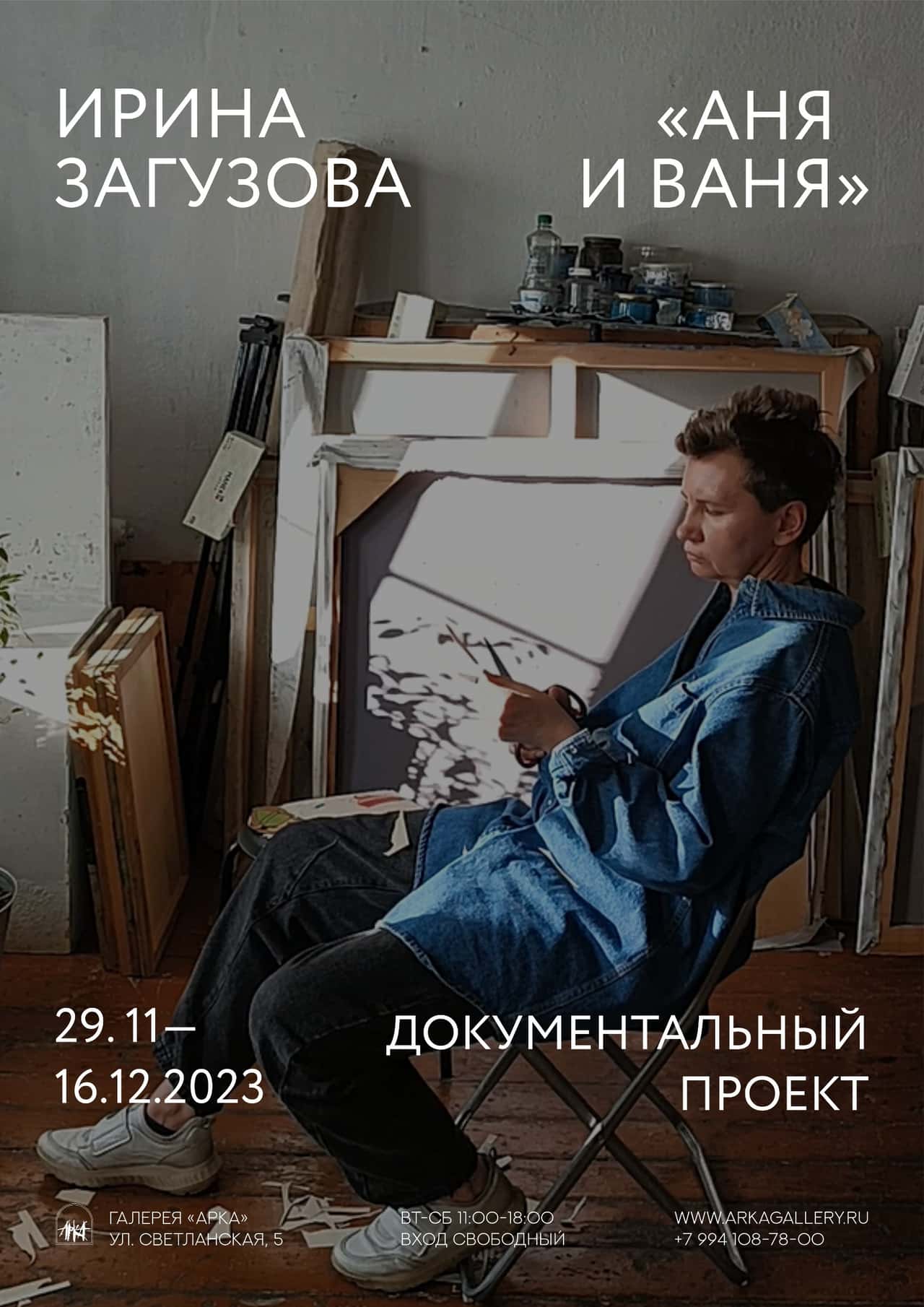 С 29 ноября в галерее «Арка» во Владивостоке выставка Ирины Загузовой «Аня и Ваня»