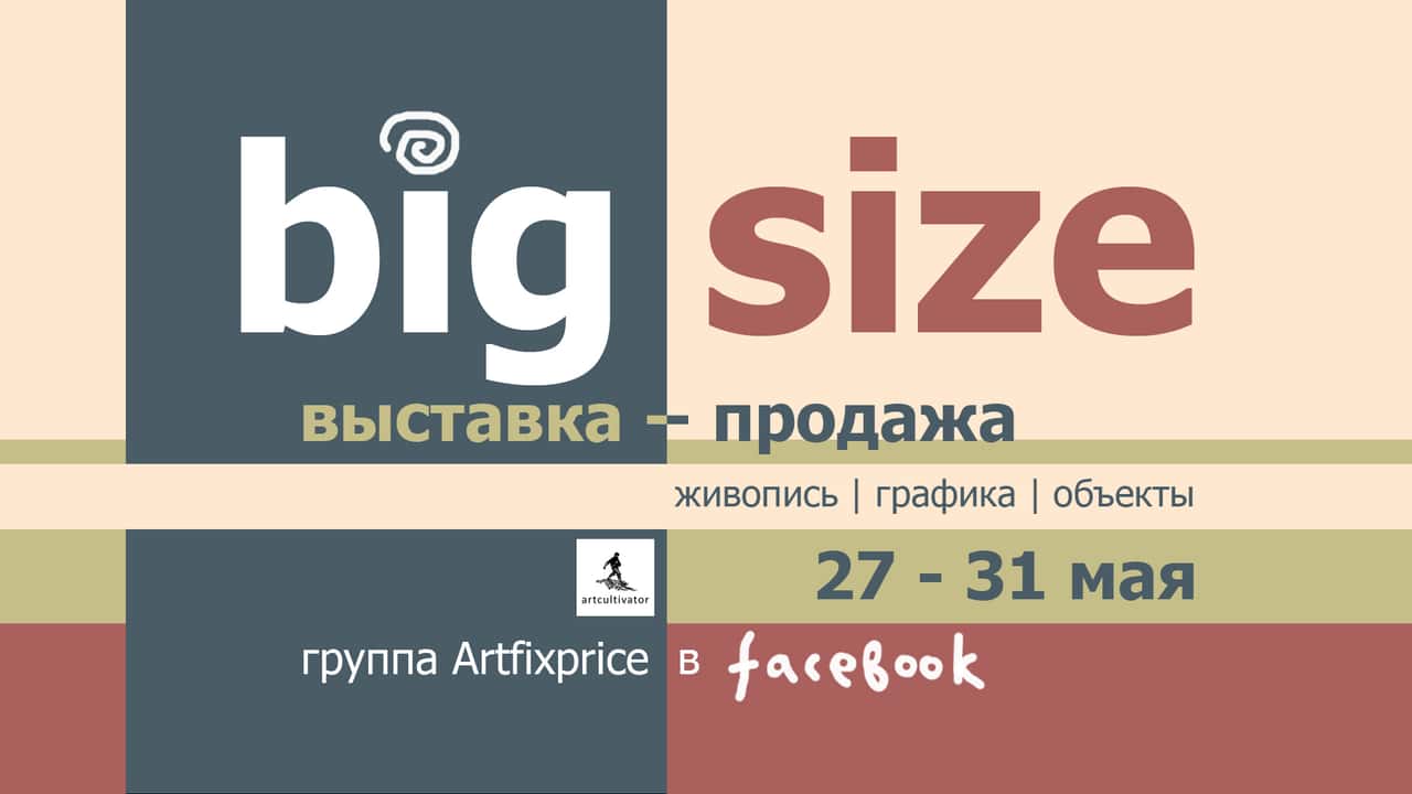 Big size. Выставка-продажа artfixprice