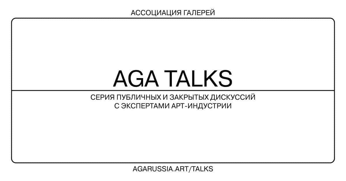 Галеристы говорят: новый проект AGA TALKS
