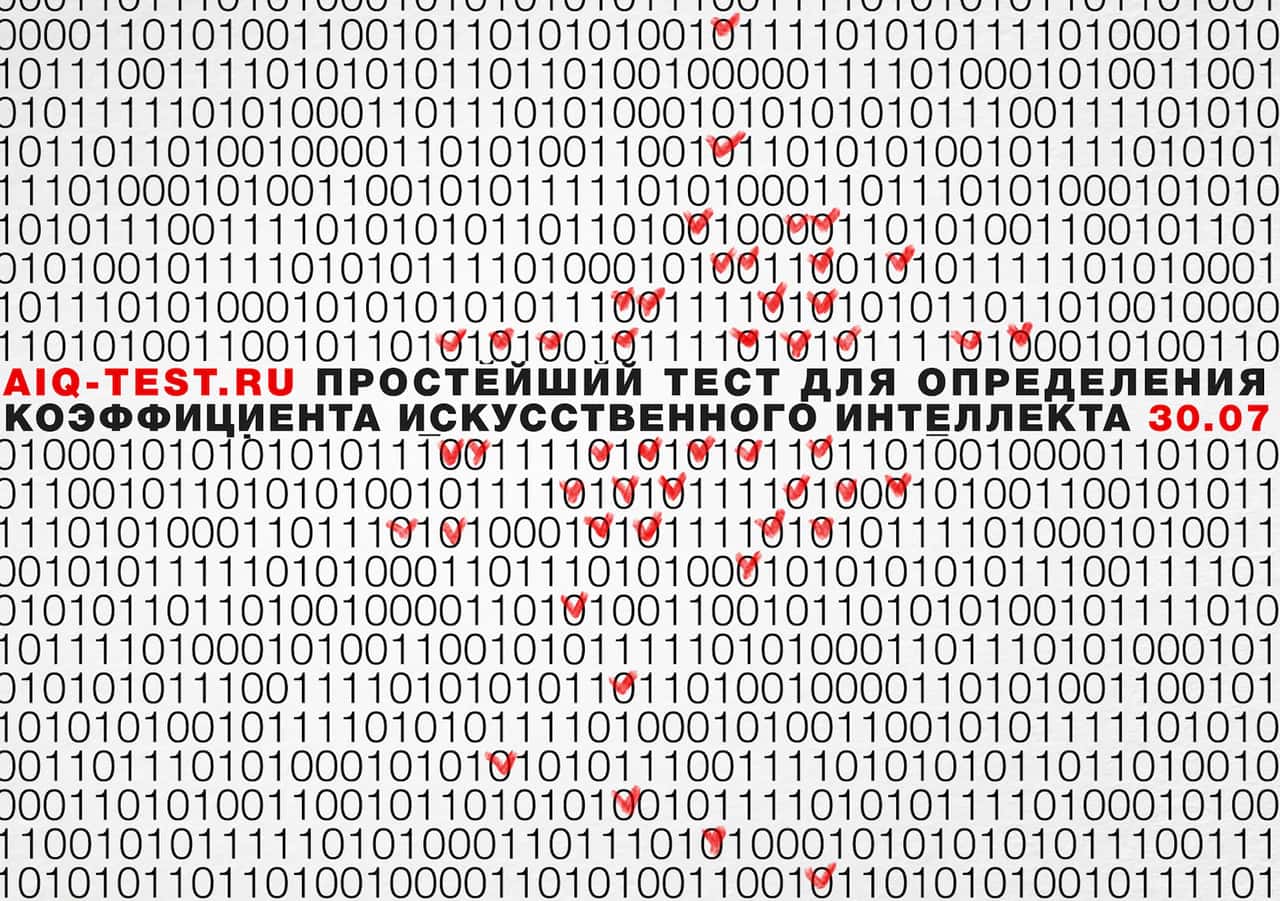 Что такое A.I.Q.Test расскажет МАММ