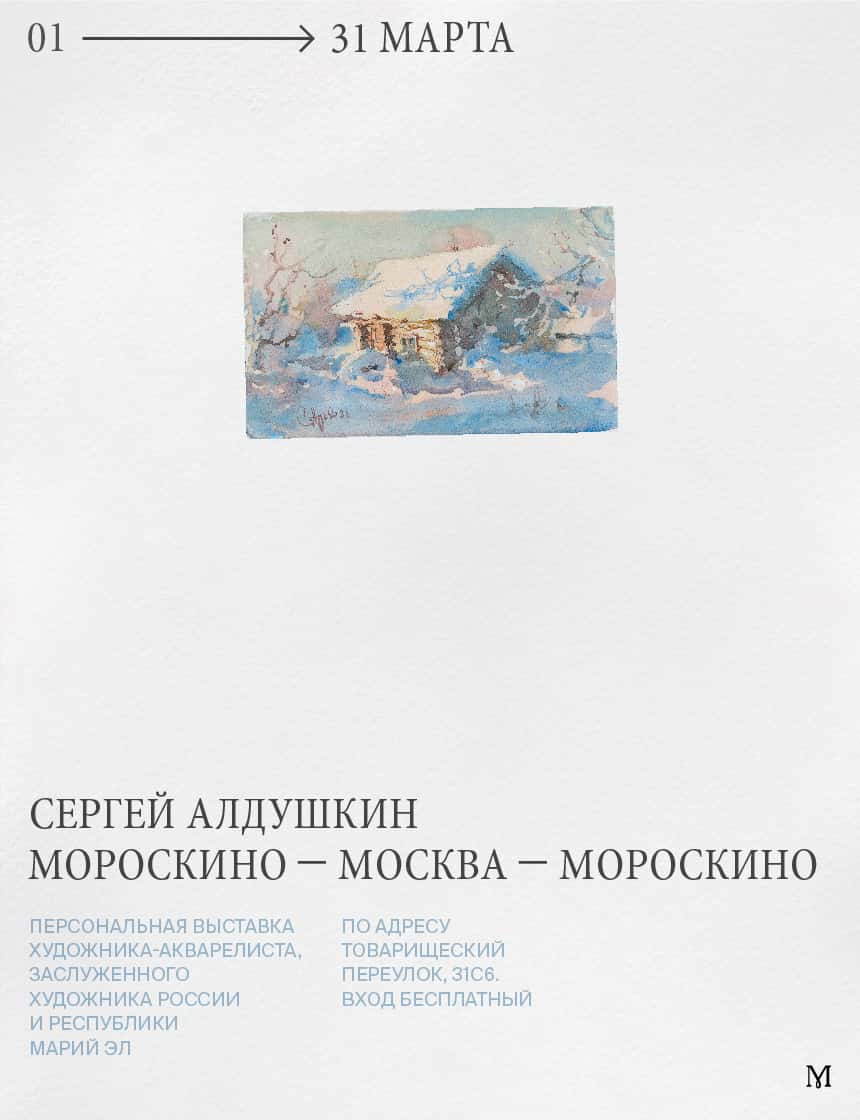 С 1 марта в галерее «Морозкино» открылась выставка акварелиста Сергея Алдушкина