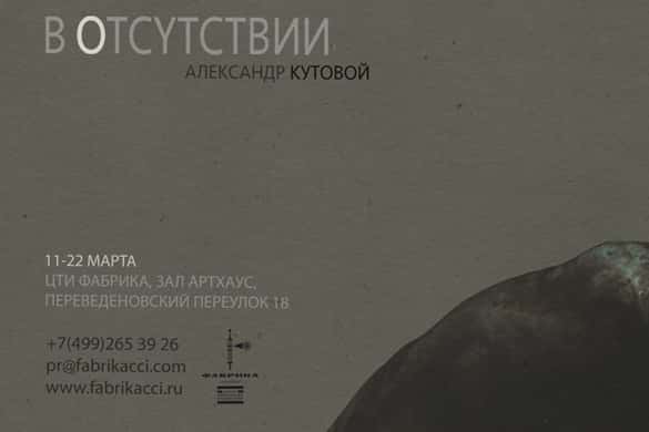 Александр Кутовой. В отсутствии