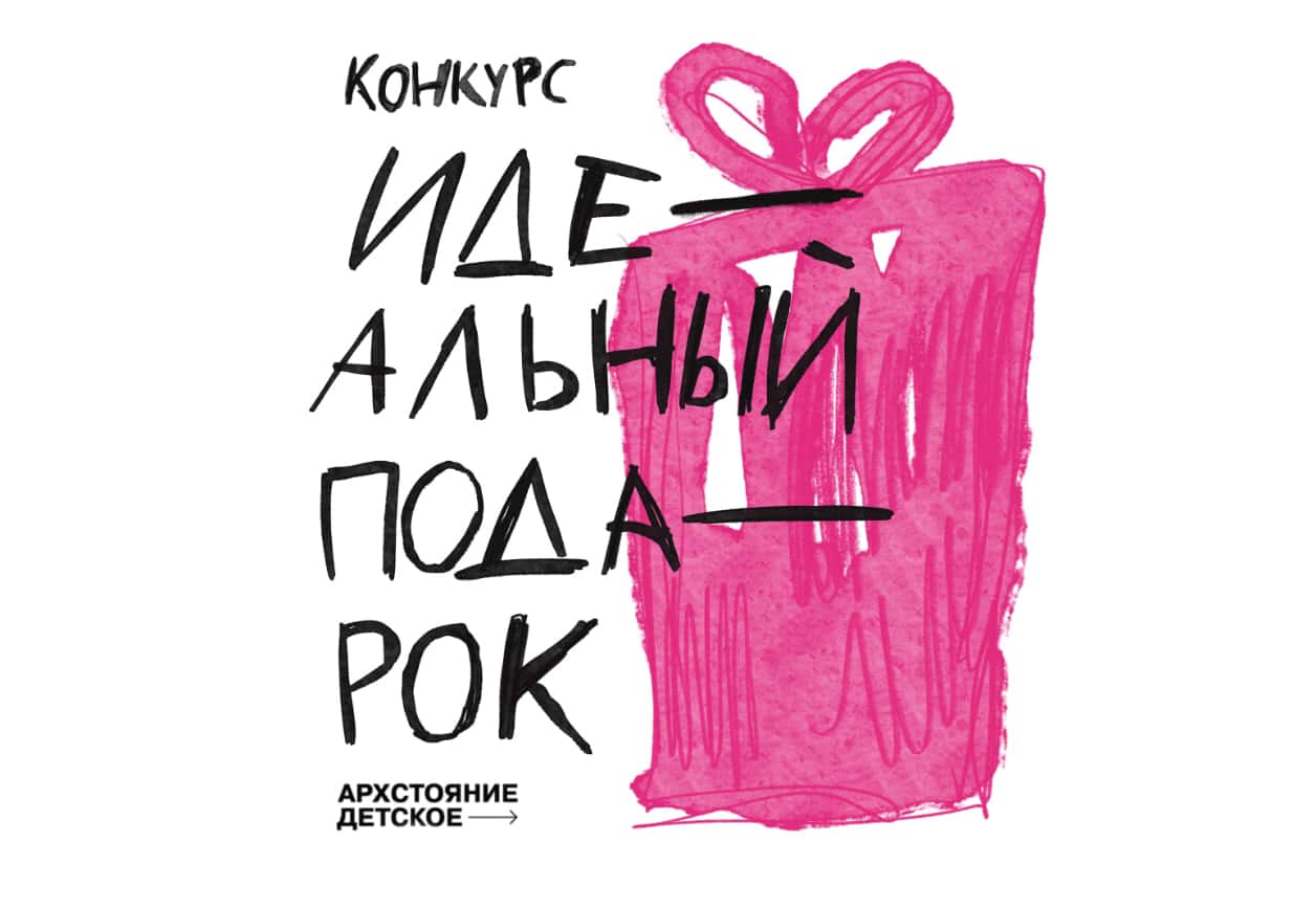 Open call «Архстояния Детское 2024» до 29 февраля