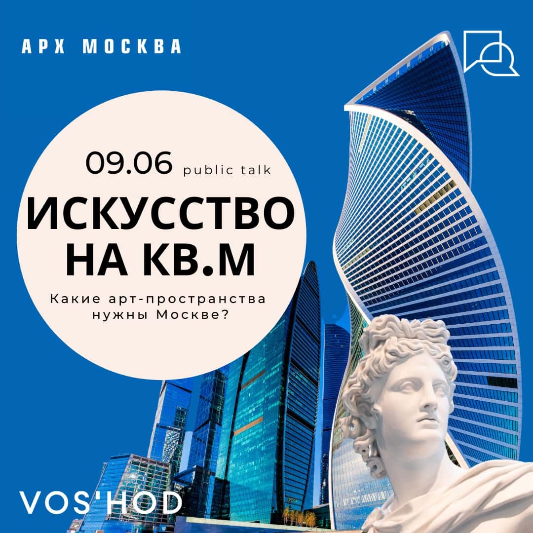 Public talk на «АРХ МОСКВА» 9 июня: «Какие арт-пространства нужны Москве?»