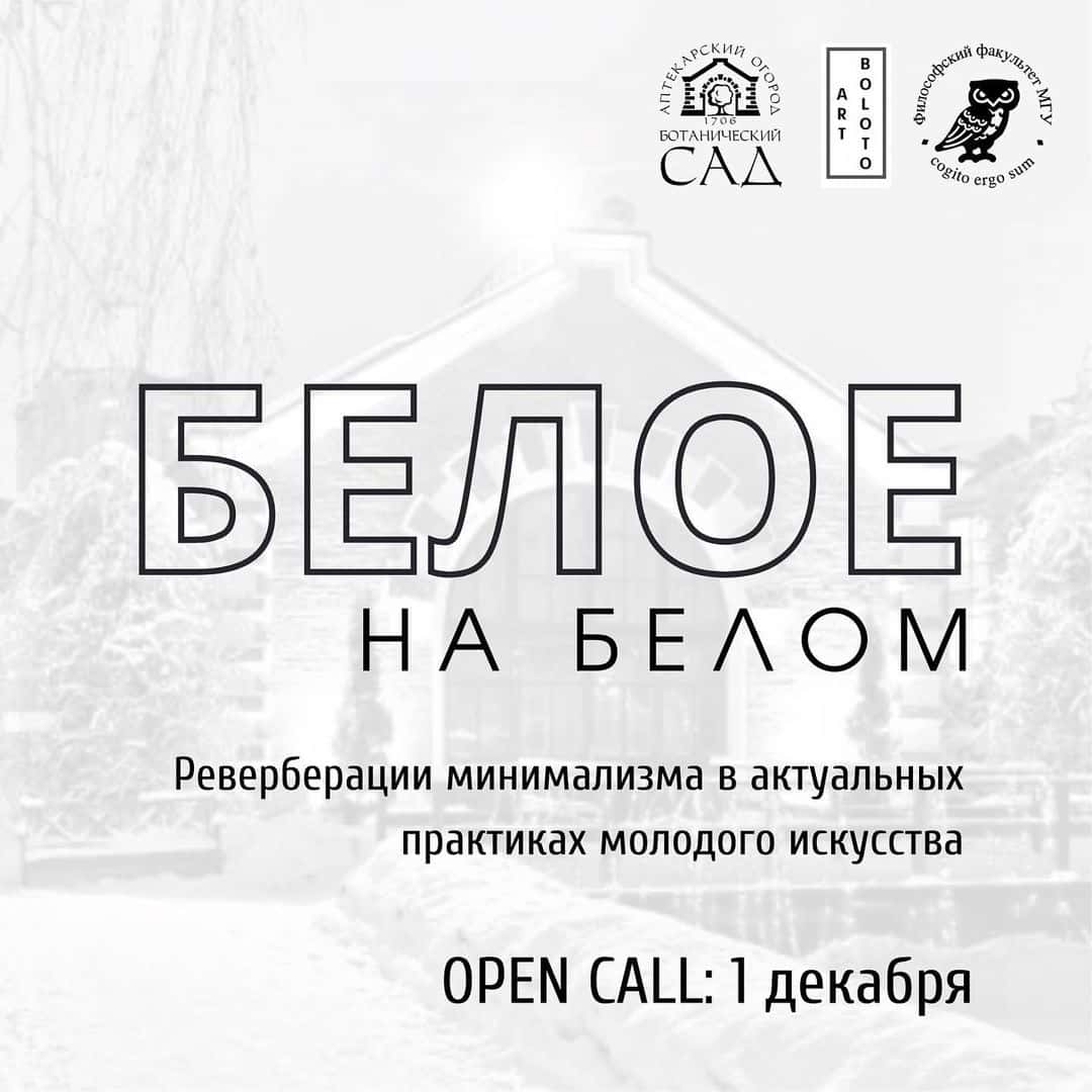 OPEN CALL на резиденцию и выставку в Аптекарском огороде до 1 декабря