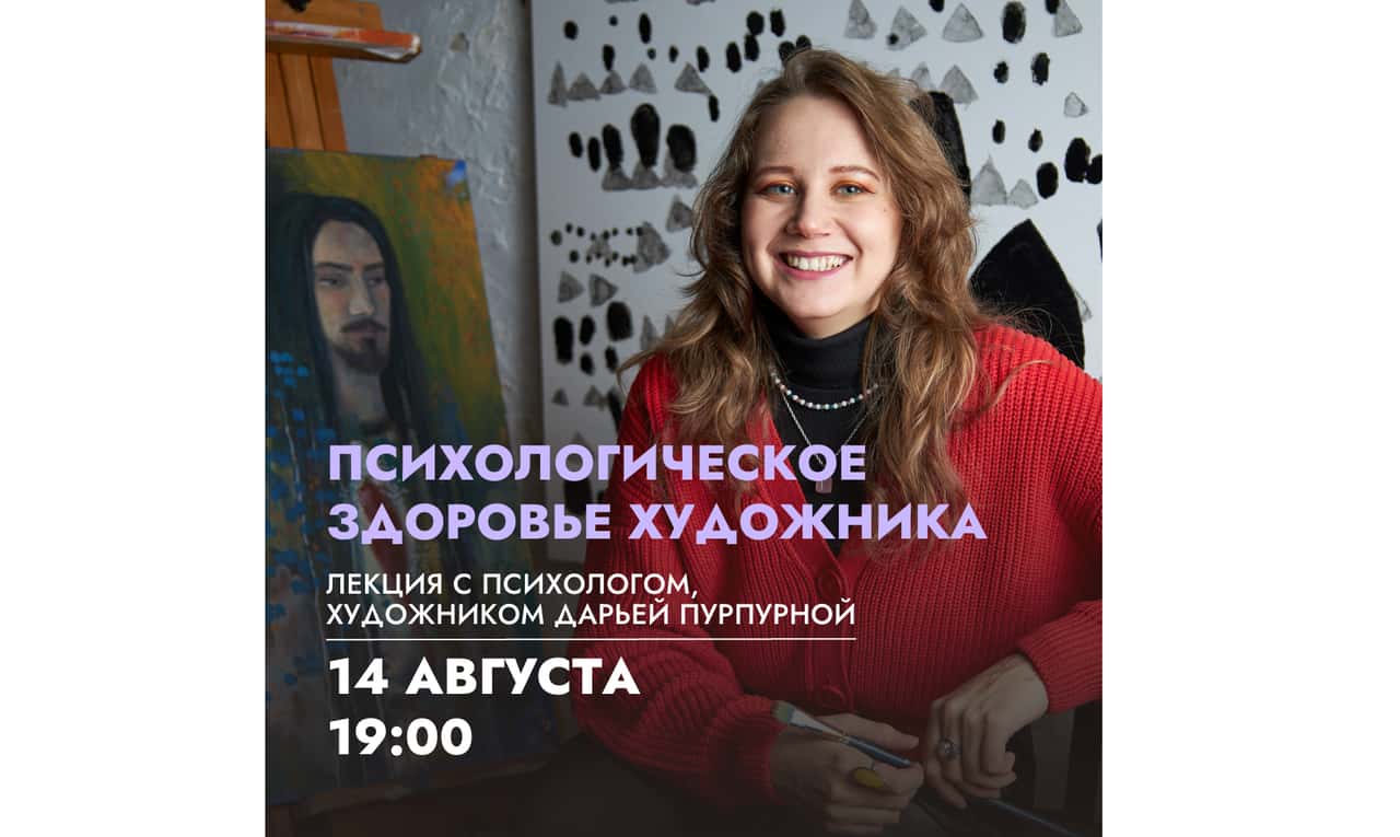 14 августа в 19-00 в КЦ «Артишок» лекция «Психологическое здоровье художника»