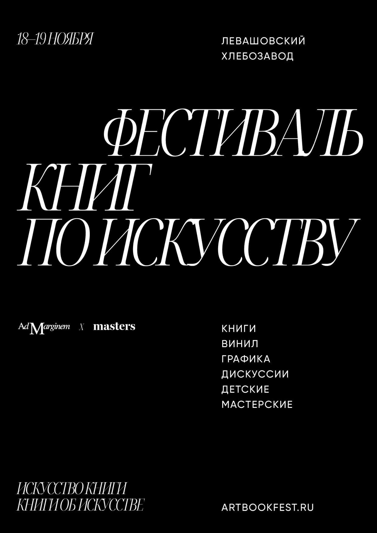 18 и 19 ноября на Левашовском хлебозаводе в Санкт-Петербурге пройдет фестиваль книг по искусству