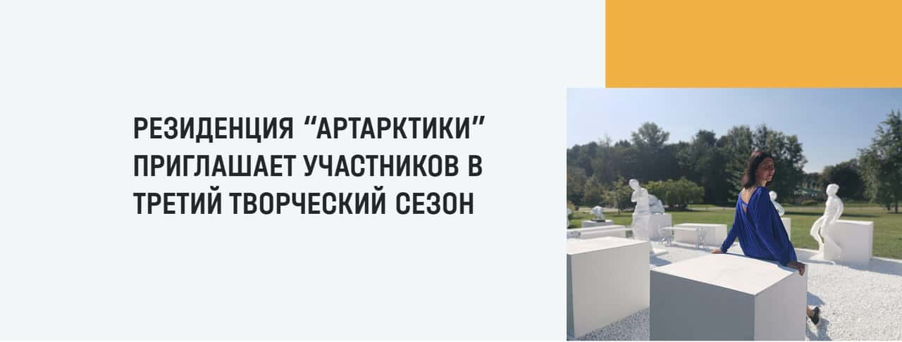 Open call «АртАрктики» в третий творческий сезон до 20 апреля