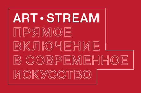 Проект ArtStream от Винзавода: арт-мир без розовых пони