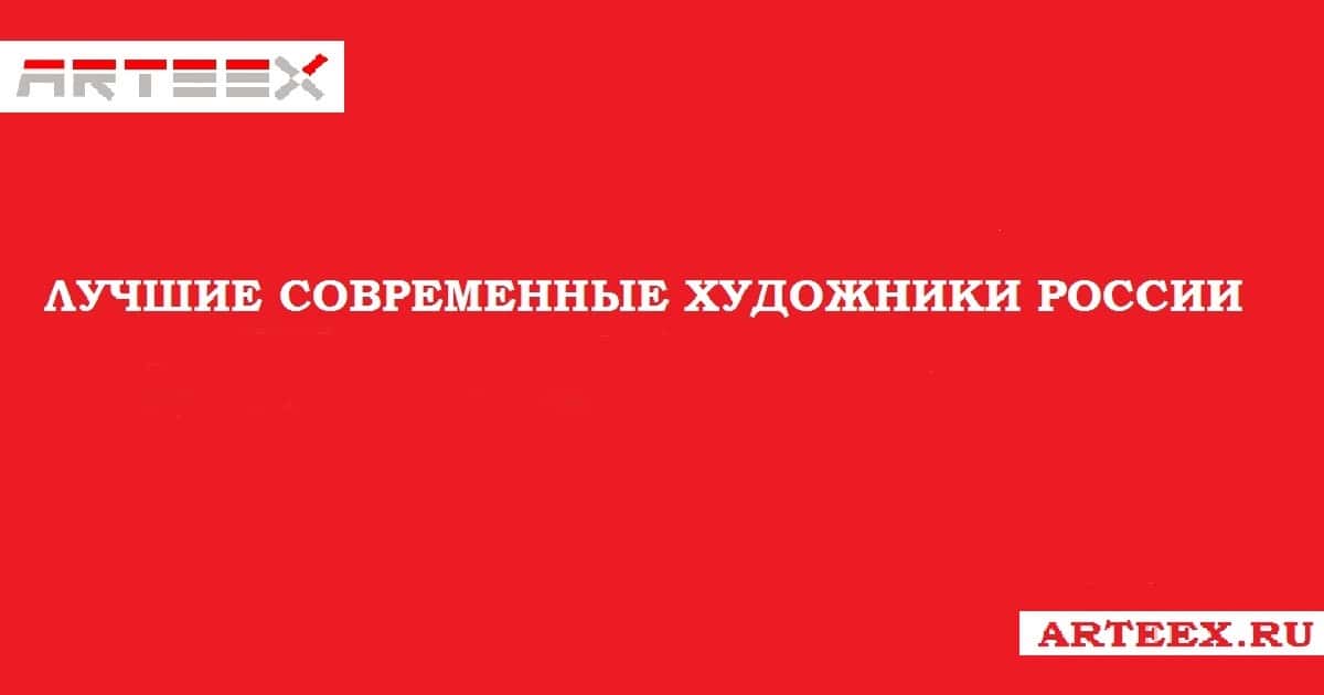 Опубликован список Лучших современных художников России