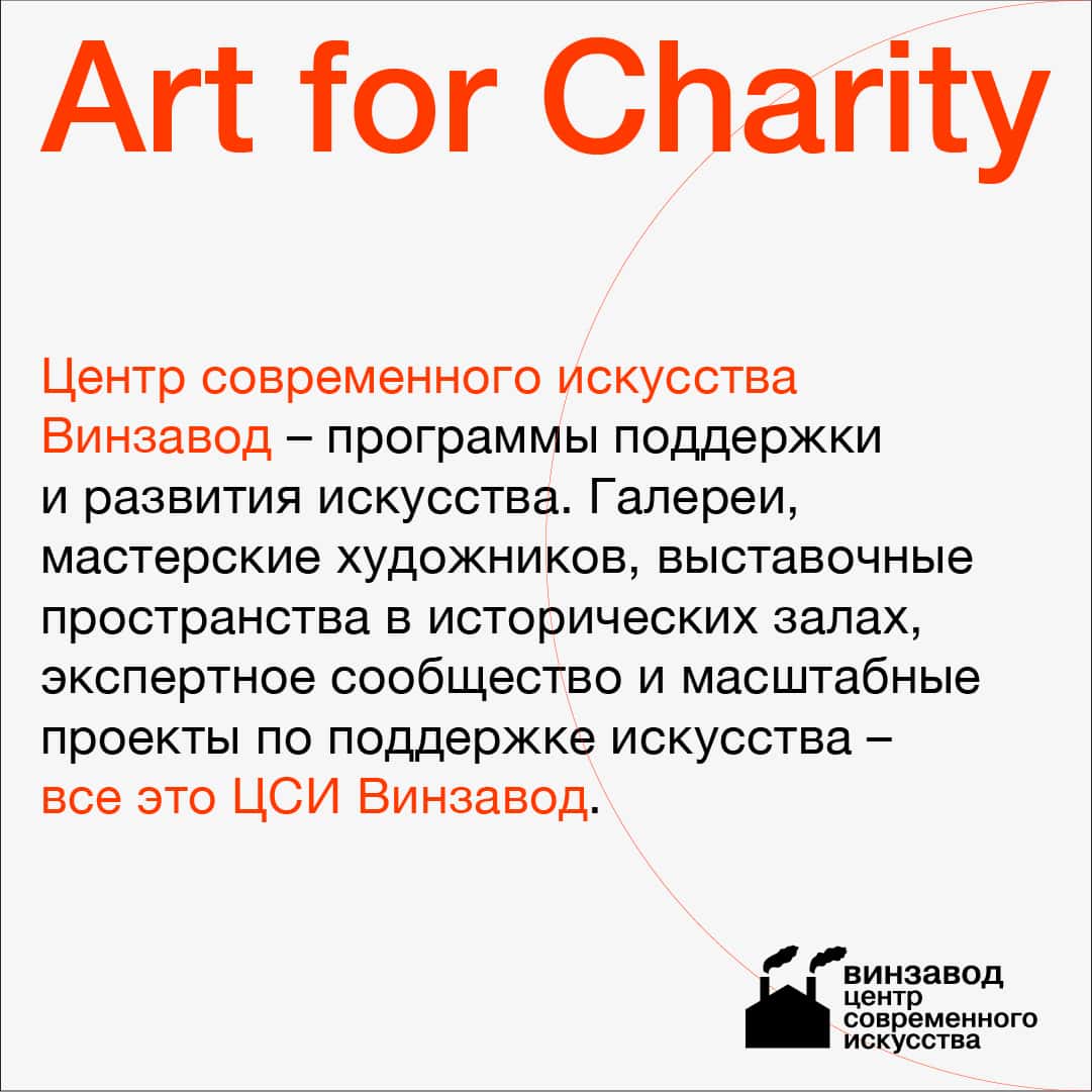 Art for Charity – совместная инициатива CCA Winzavod & Meet for Charity