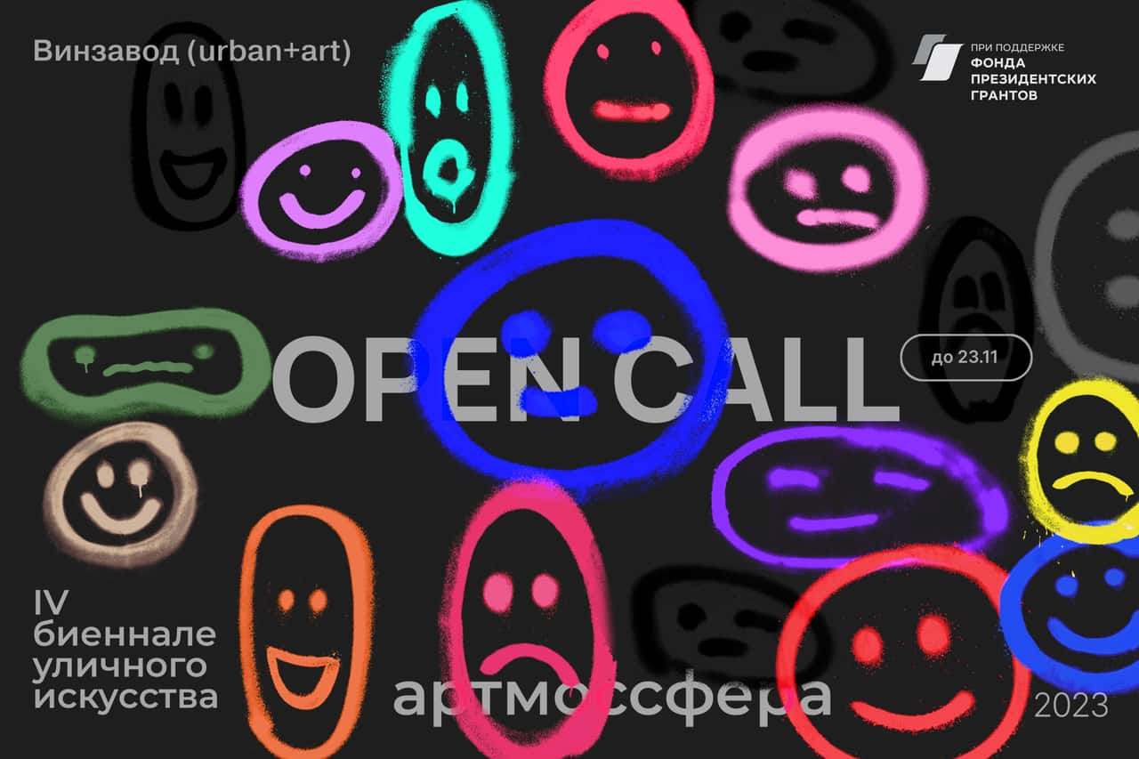 Open call АРТМОССФЕРА до 23 ноября