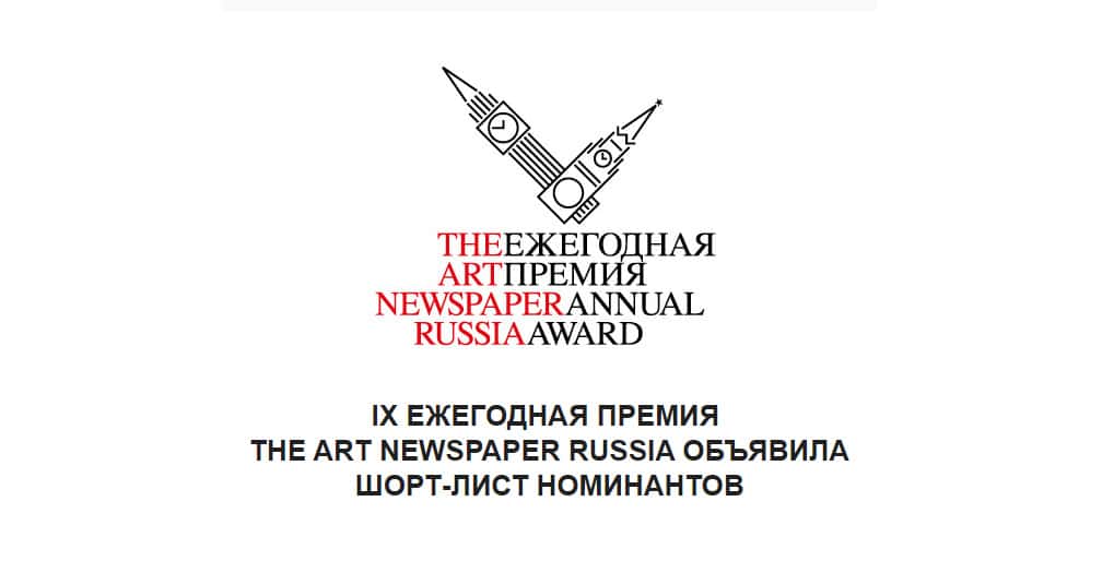 IX ежегодная премия The Art Newspaper Russia объявила шорт-лист номинантов