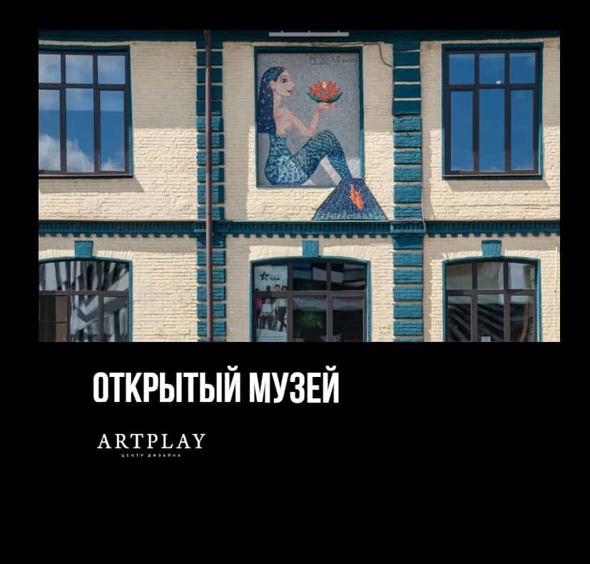 Открытый музей современного искусства на территории ARTPLAY 