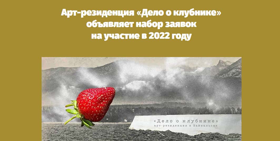 «Дело о клубнике» объявляет набор заявок на участие в 2022 году до 21 января