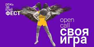 OPEN CALL на участие в международной выставке коллажей «СВОЯ ИГРА»