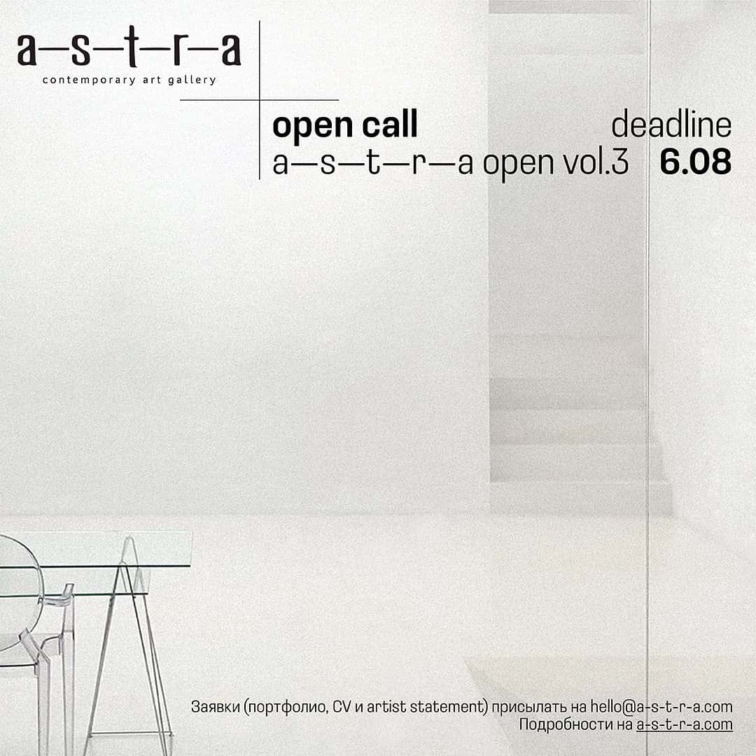 Open call галереи a-s-t-r-a для художников до 6 августа